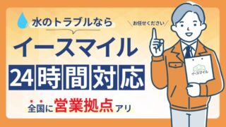 イースマイルは全国24時間365日水トラブル対応中【Web割で3,000円割引】 