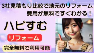 【2024年版】ハピすむでリフォームを失敗しない！厳選3社の無料見積もり＆10万円補助金キャンペーン中 