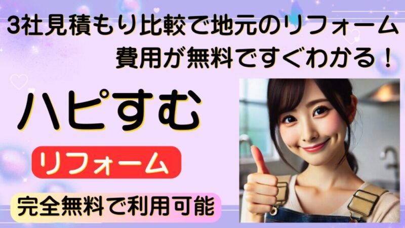 【2024年版】ハピすむでリフォームを失敗しない！厳選3社の無料見積もり＆10万円補助金キャンペーン中 