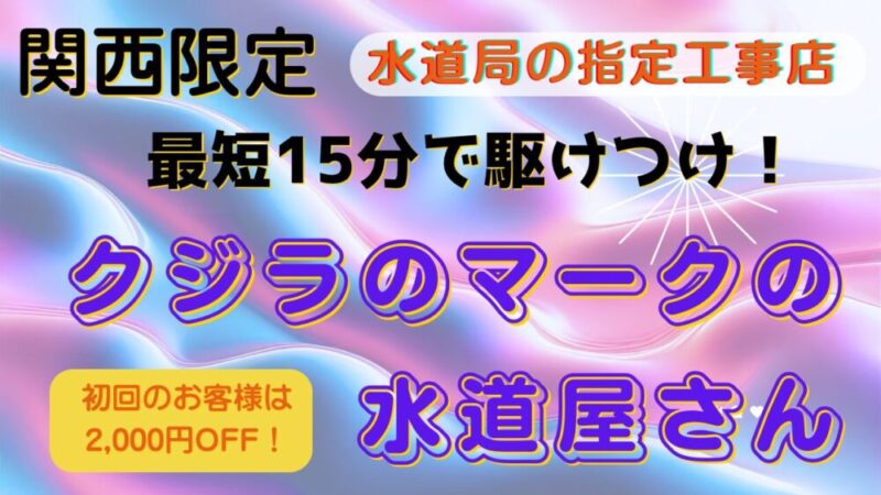 【関西限定】最短15分で駆けつけ！水回りトラブルは「クジラのマークの水道屋さん」にお任せ！ 