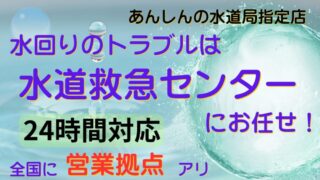 【今すぐ解決！】トイレの詰まり・蛇口の水漏れに最短30分で対応｜水道救急センターの信頼サポート 