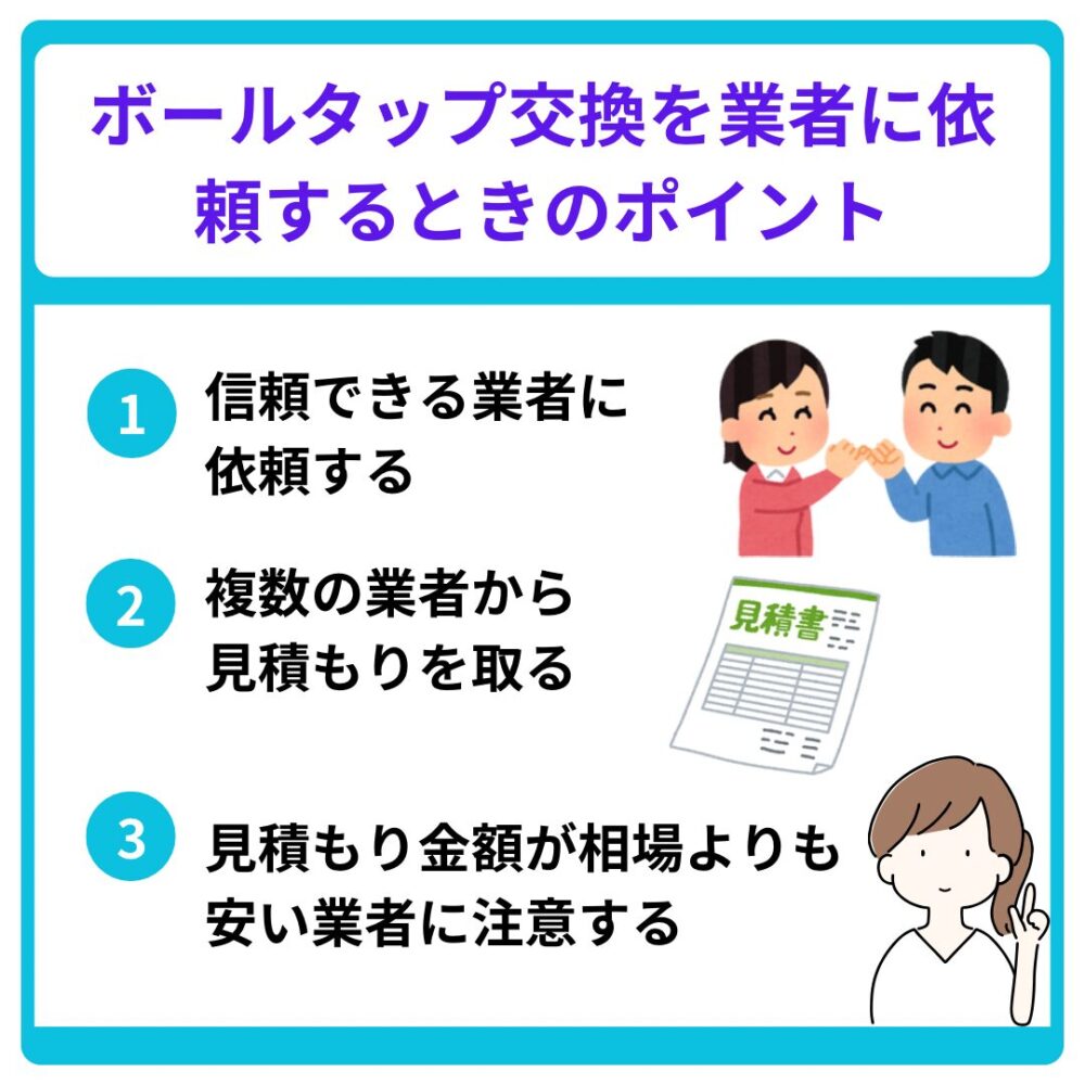 ボールタップ交換を業者に依頼するときのポイント