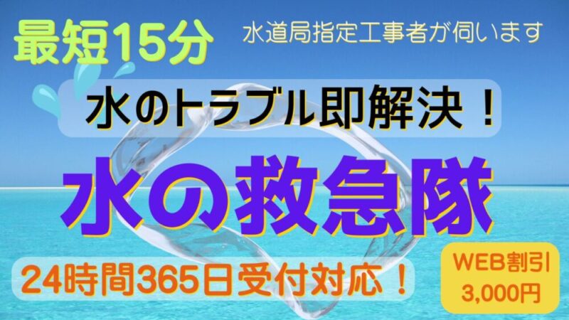 【保存版】水漏れ・詰まりに困ったら！「水の救急隊」が最短15分で駆けつけ解決｜24時間対応＆追加料金なし！ 