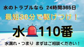 【緊急時でも安心！】24時間365日対応の「水110番」で水漏れ・詰まりトラブルをスピード解決 