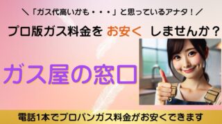 【必見！】ガス会社乗り換えで月々の料金を大幅削減する方法｜ガス屋の窓口が教える！ 