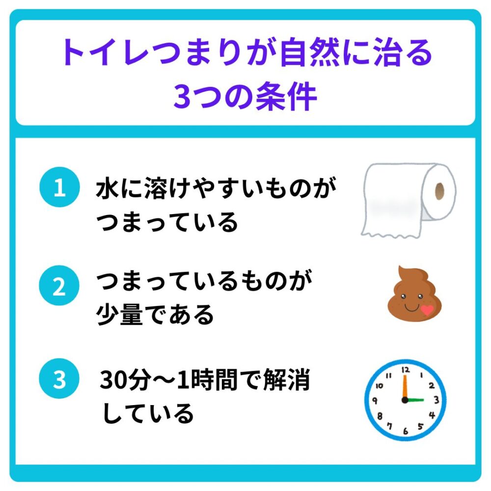 トイレつまりが自然に治る３つの条件