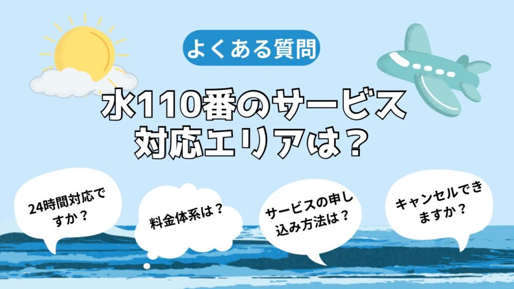 水110番よくある質問