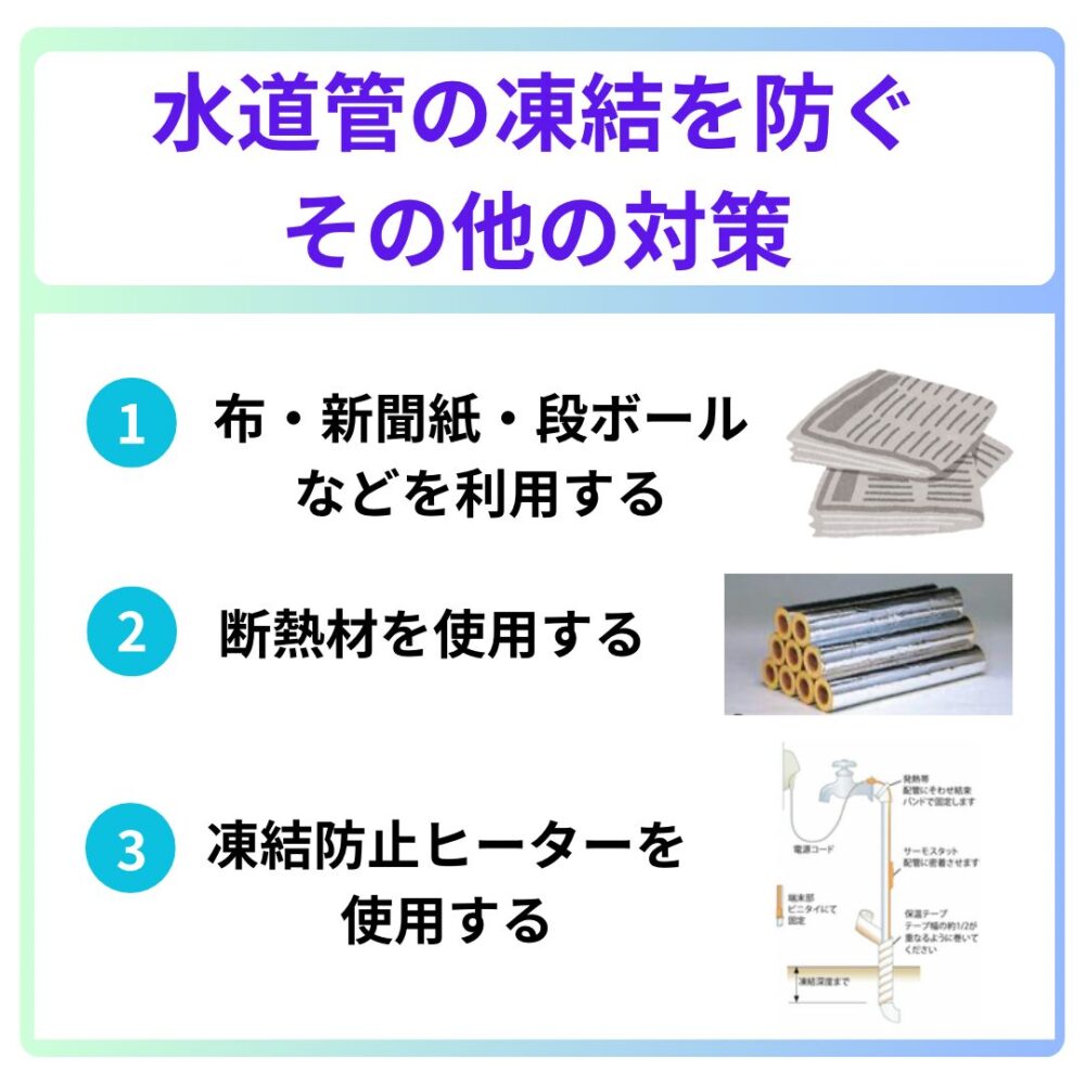 水道管凍結を防ぐその他の対策