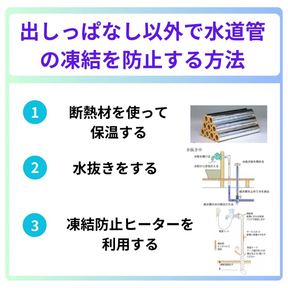 出しっぱなし以外で水道の凍結を防止する方法