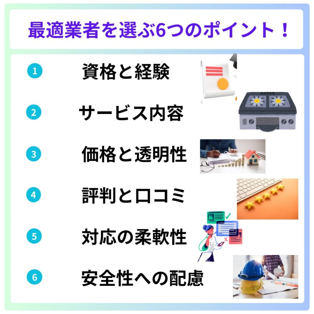 最適業者を選ぶ6つのポイント