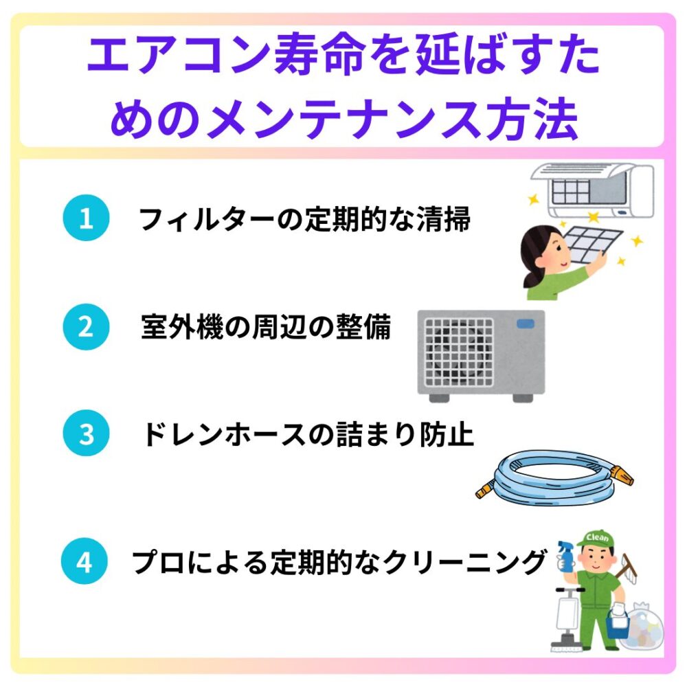 エアコン寿命を延ばすためのメンテナンス方法