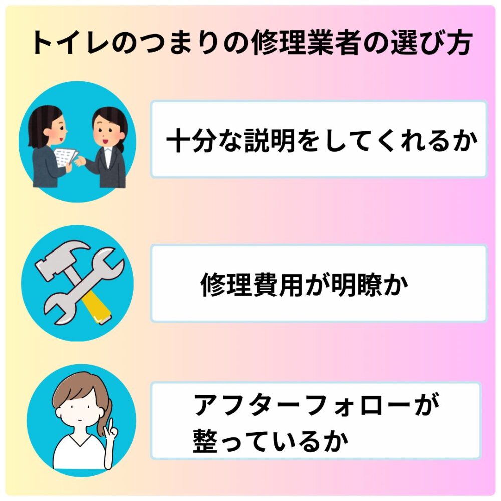 トイレの詰まりの修理業者の選び方