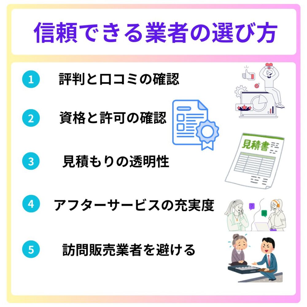 信頼できる業者の選び方