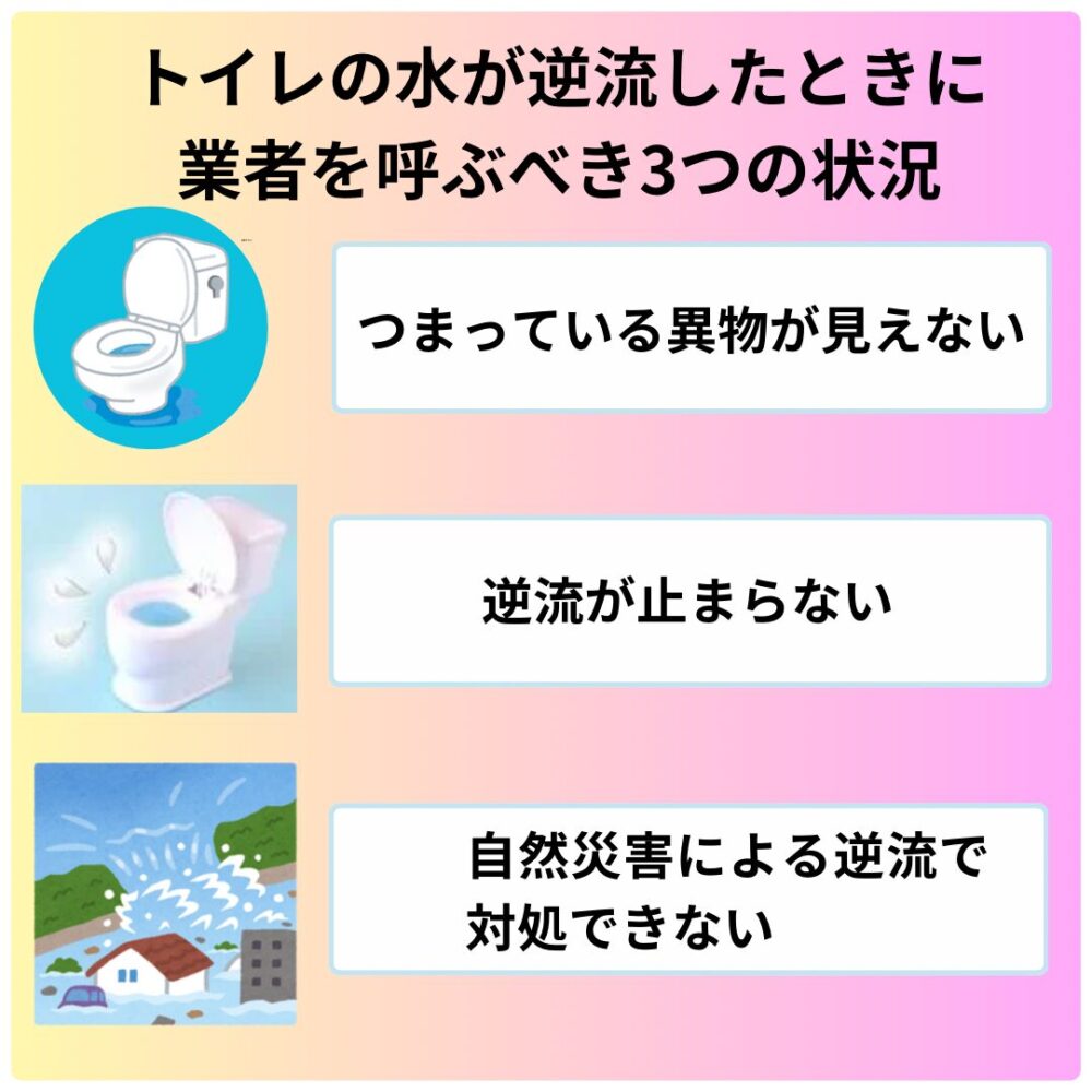 トイレの水が逆流した時に業者を呼ぶ３つの状況