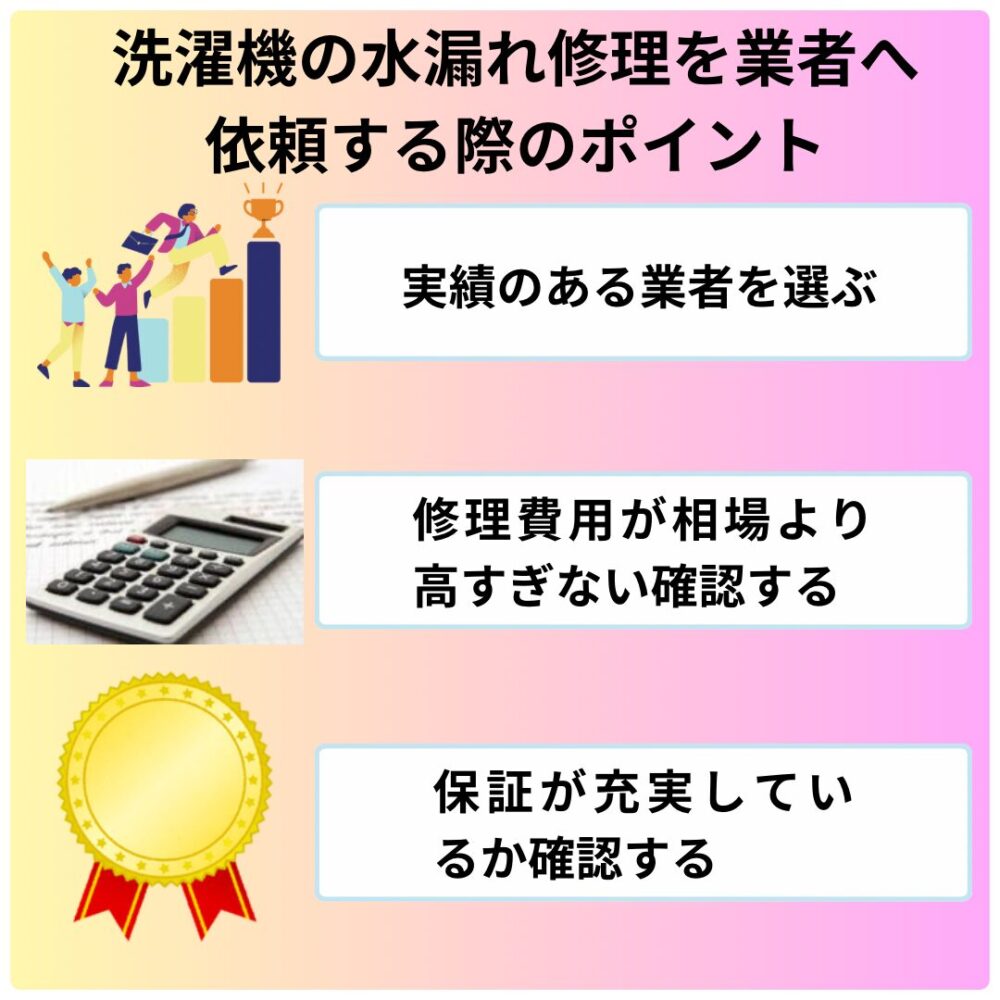 洗濯機の水漏れ修理を業者に依頼あうるさいのポイント