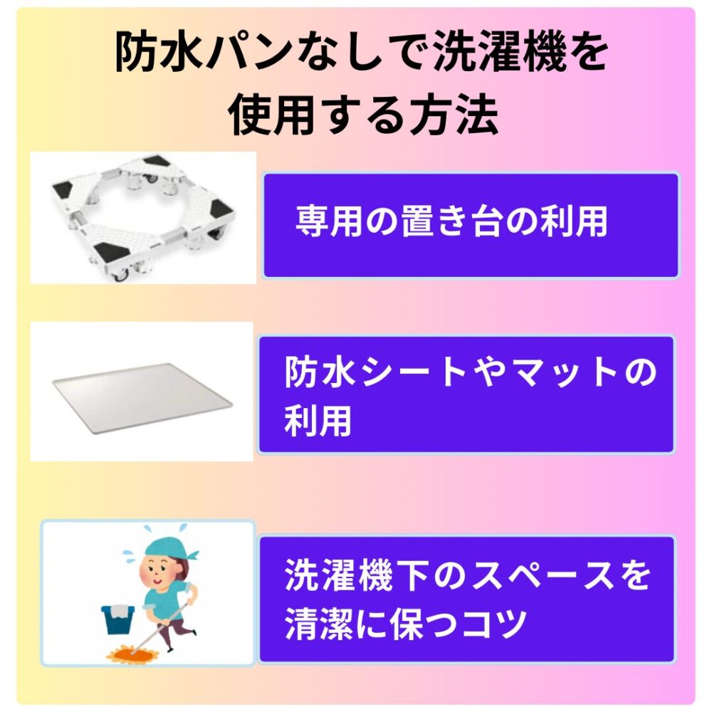 防水パンなしで洗濯機を使用する方法