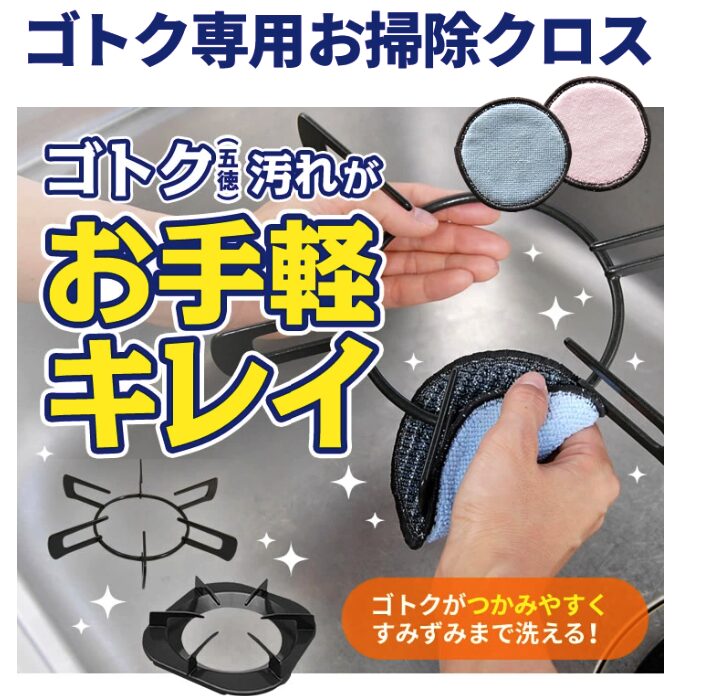 ゴトク専用お掃除クロス