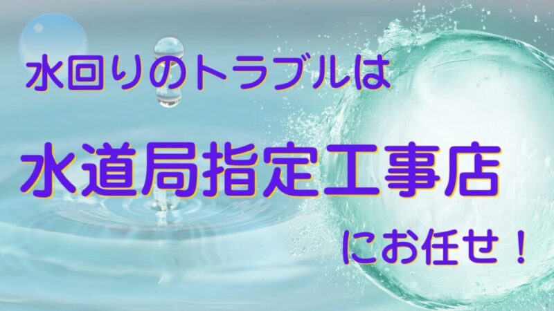 【高品質で安心】水道局指定工事店の選び方と活用メリット｜徹底解説 