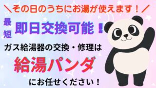 【必見】24時間365日対応！「給湯パンダ」で給湯器トラブルをスピード解決｜無料見積り＆キャンセル可能 