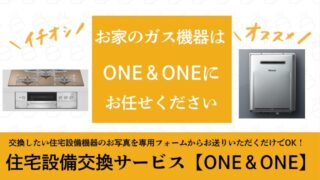 【2024年最新】住宅設備交換サービス「ONE＆ONE」徹底ガイド｜信頼性・費用・サポート面を総合解説！ 