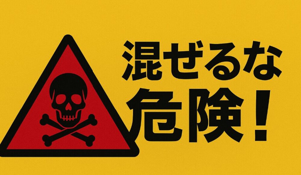 酸性・アルカリ性洗剤を混ぜる危険性