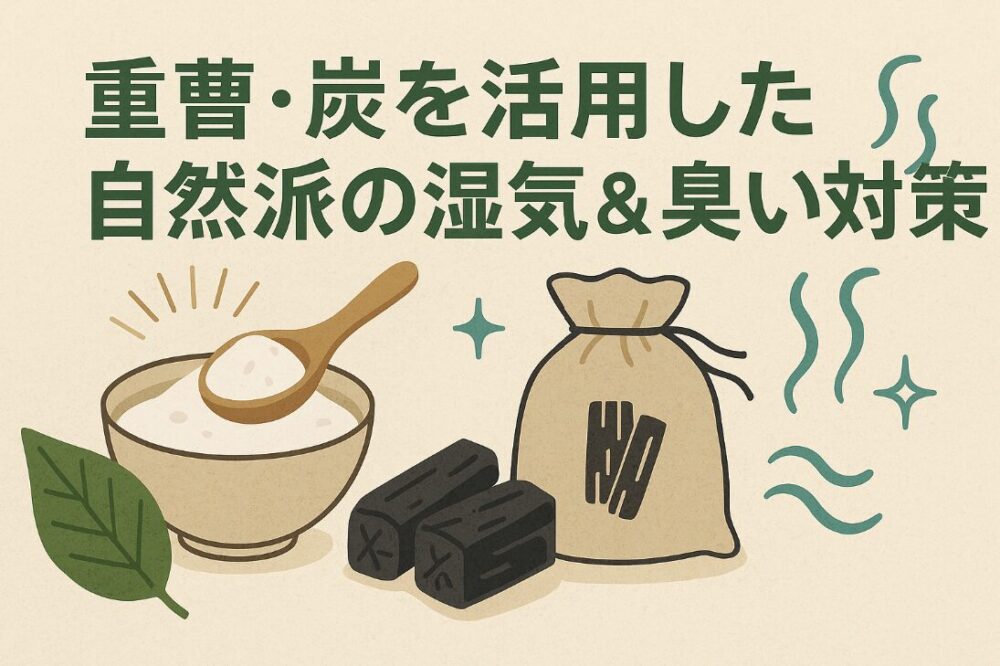 重曹・炭を活用した自然派の湿気&臭い対策