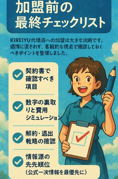 加盟前の最終チェックリスト