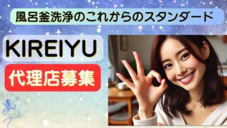 【副業に最適】KIREIYU代理店が選ばれる3つの理由！低コスト・短期間研修で安心スタート 