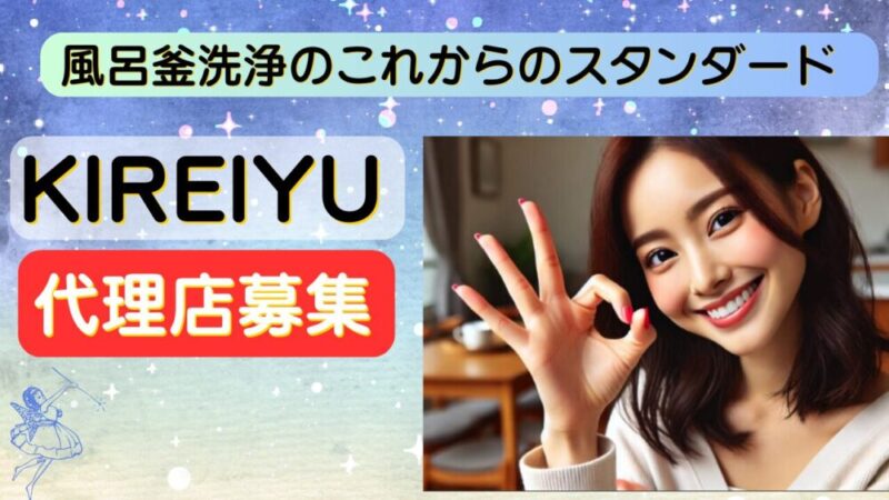 【副業に最適】KIREIYU代理店が選ばれる3つの理由!低コスト・短期間研修で安心スタート