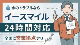 イースマイルは全国24時間365日水トラブル対応中【Web割で3,000円割引】 