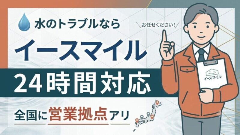 イースマイルは全国24時間365日水トラブル対応中【Web割で3,000円割引】 