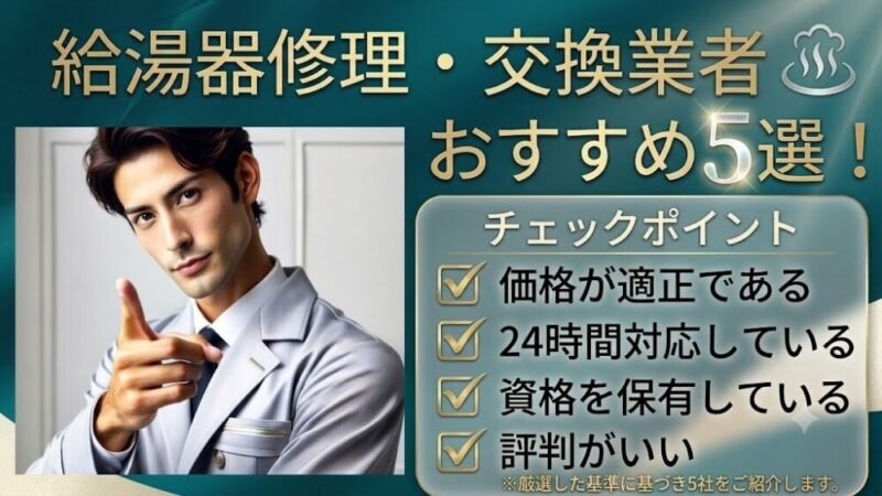【必見】給湯器トラブルに強い修理・交換業者5選！選び方と注意点を徹底解説 