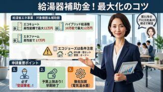 歴31年のプロが解説｜給湯器の補助金（2026年）対象機種・エコジョーズ交換の落とし穴！ 