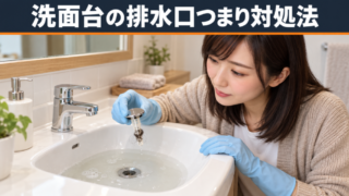 【緊急対応】洗面台の排水詰まりを今すぐ解消！プロ不要の簡単セルフ対策3選！ 