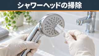 シャワーヘッドの掃除方法を徹底解説！必要なアイテムや汚れを防ぐ方法を紹介 