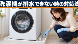 洗濯機が排水できない原因と対処法：自宅でできる簡単な修理方法4選 