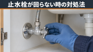 止水栓が回らない時の原因と種類別の対処法を解説！【緊急時に役立つ手順】 
