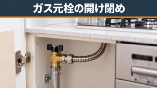 【ガスの元栓の向き・閉め方・開け方】開閉の見分け方と回らない時の対処・費用を詳しく解説！ 