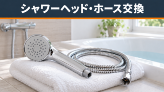 自分でできるシャワーヘッド・ホース交換！交換のタイミングと選び方を解説 