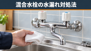 混合水栓の水漏れ【対処すべき初期対応】自分でできる原因特定と修理の仕方を解説 