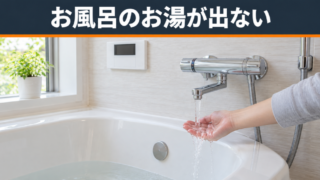 お風呂のお湯が出ない！原因と今すぐできる対処法を解説 