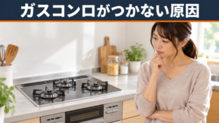 【保存版】ガスコンロの火がつかない原因トップ5｜すぐにできる簡単対処法！ 