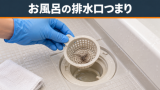 お風呂の排水溝のつまり解決ガイド｜髪の毛や石鹸カスを効率的に処理する方法 
