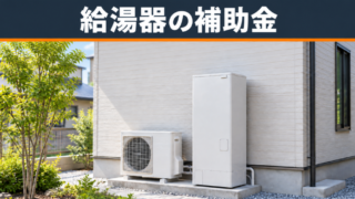 歴31年のプロが解説｜給湯器の補助金（2026年）対象機種・エコジョーズ交換の落とし穴！ 