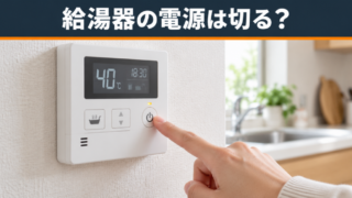 給湯器の電源は切るべき？つけっぱなしのメリット・デメリットを徹底解説！ 