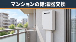 【業界31年が解説】マンション給湯器交換の費用と注意点！失敗を防ぐ3つの手順 