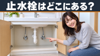止水栓はどこにある？【場所別の見つけ方】開け方と閉め方、トラブル対処法を解説！ 