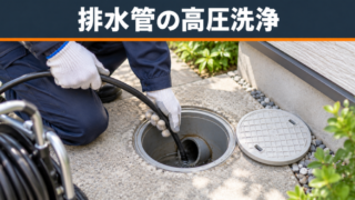 【下水配管高圧洗浄】費用相場は2〜5万円！3,000円チラシの罠と失敗しない業者の選び方 