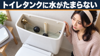 【自宅でできる対処法とは？】トイレのタンクに水がたまらない原因を専門家が徹底解説 
