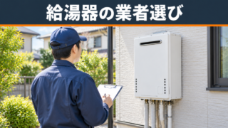 【必見】給湯器トラブルに強い修理・交換業者5選！選び方と注意点を徹底解説 